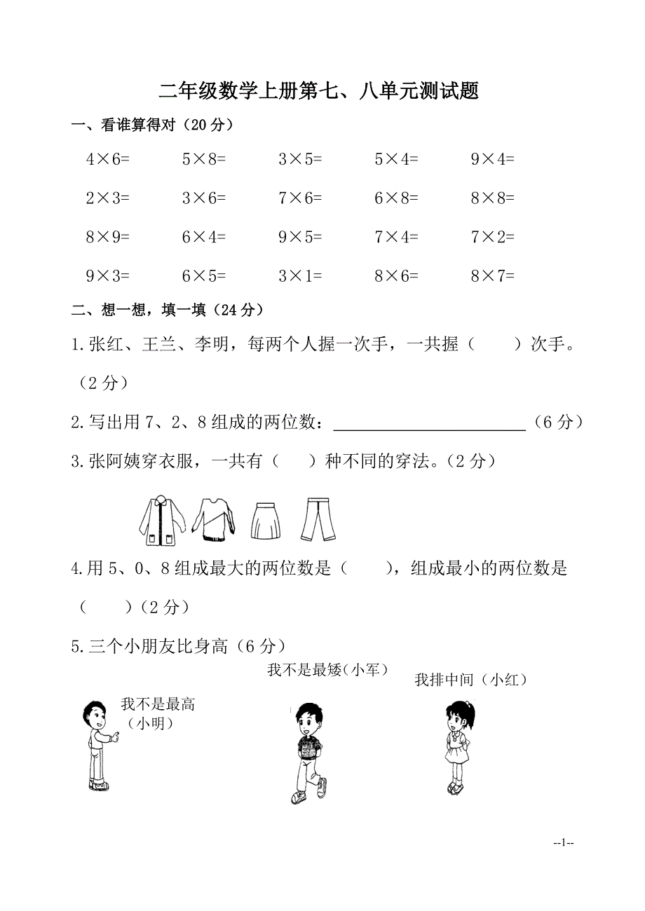 二年级数学上册第七、八单元测试题.doc_第1页