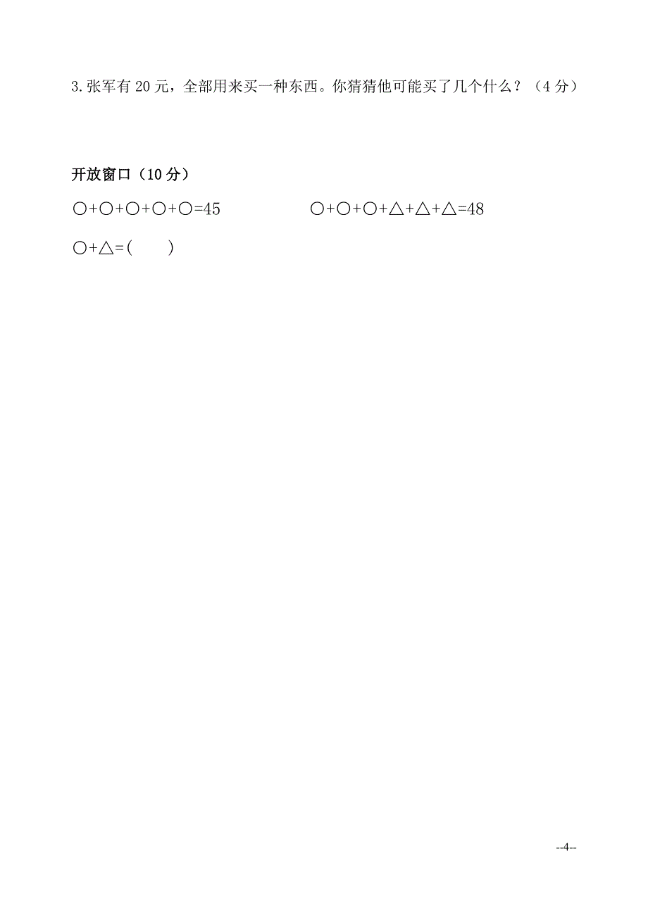 二年级数学上册第七、八单元测试题.doc_第4页