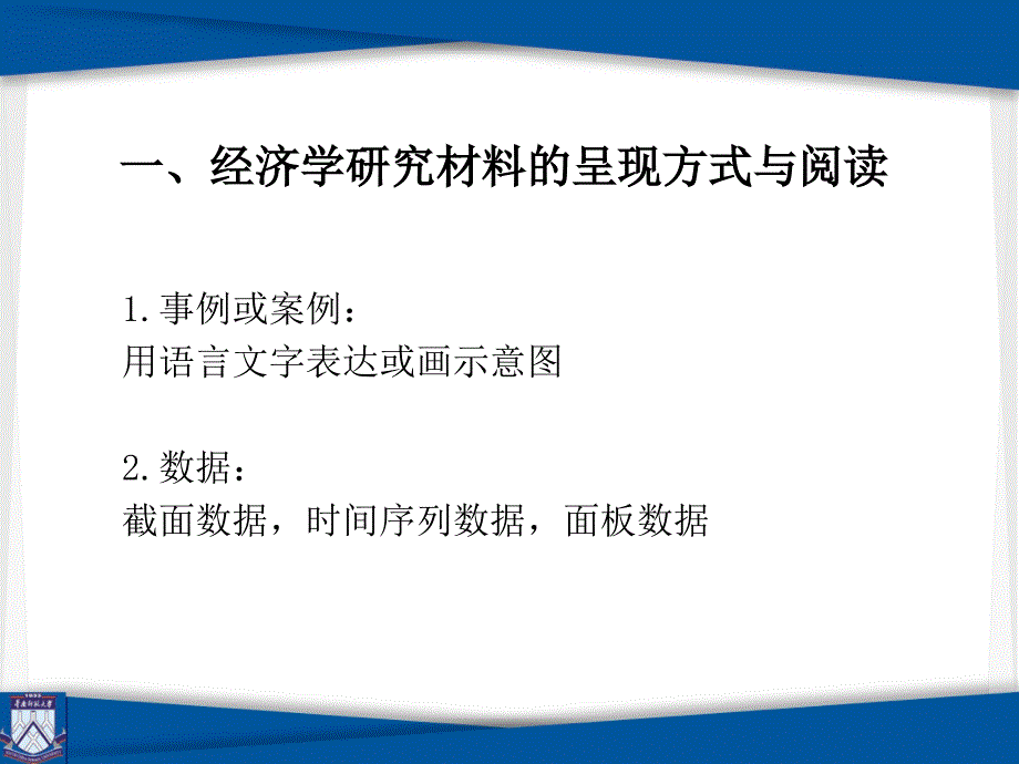 如何阅读经济学的曲线图华南师范大学陈友芳_第2页