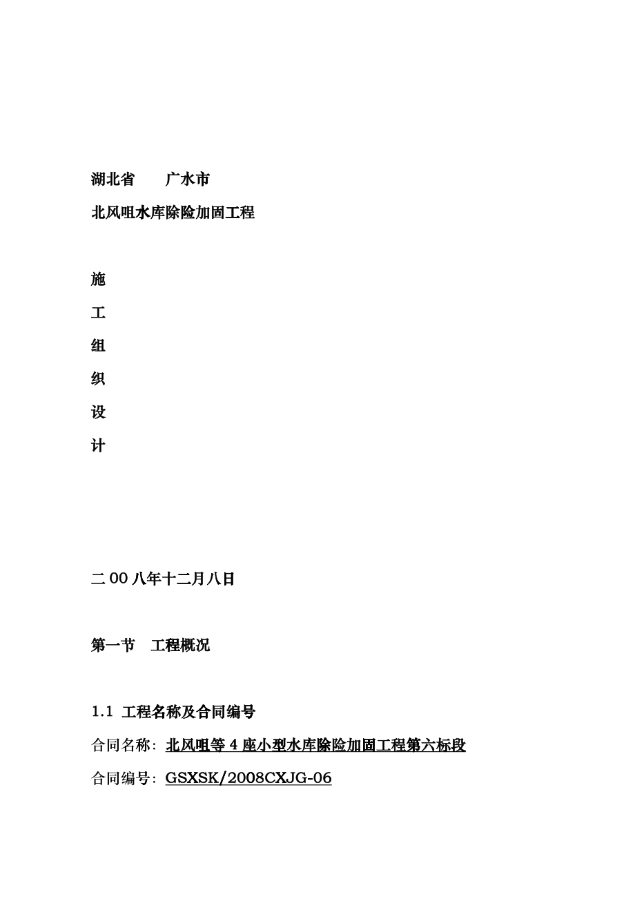 北风咀水库除险加固工程施工组织设计施组标1bdhl_第1页