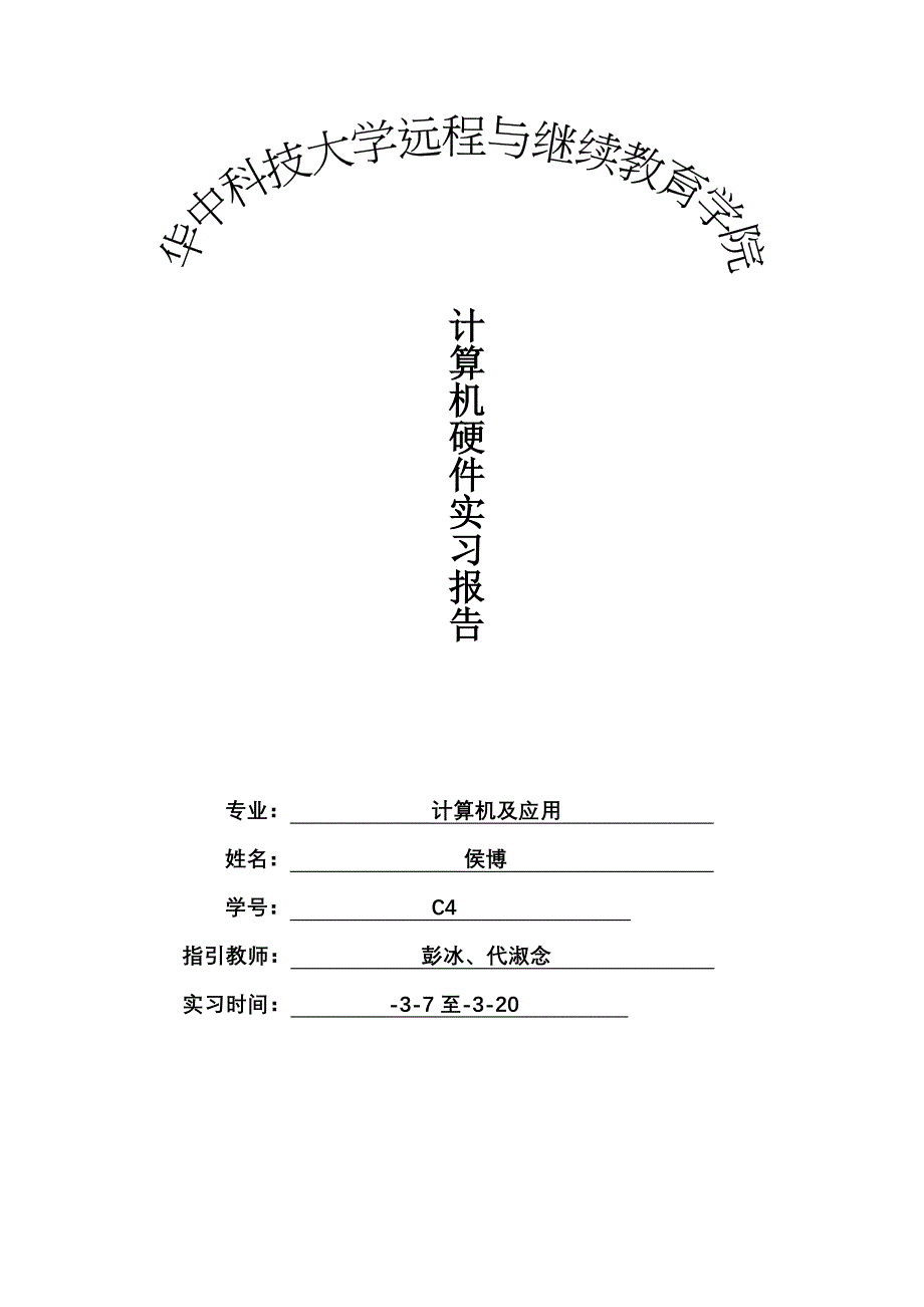 计算机硬件实习报告-侯博.doc_第1页