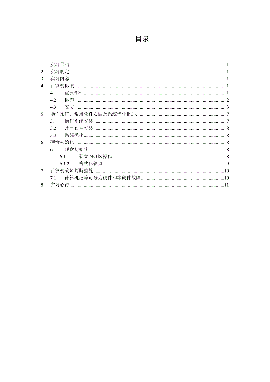 计算机硬件实习报告-侯博.doc_第2页