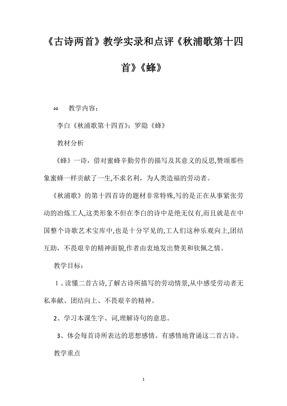 古诗两首教学实录和点评秋浦歌第十四首蜂_第1页