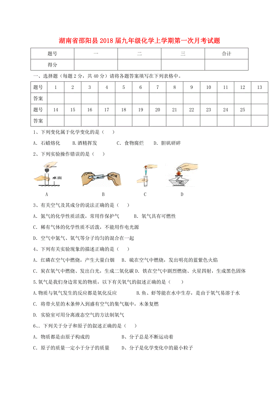 湖南省邵阳县九年级化学上学期第一次月考题_第1页