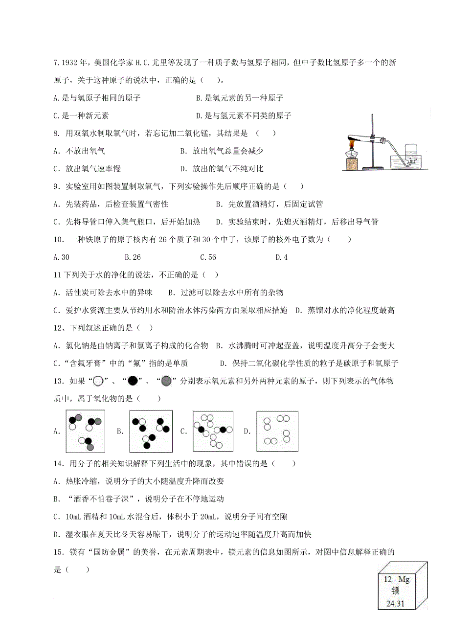 湖南省邵阳县九年级化学上学期第一次月考题_第2页