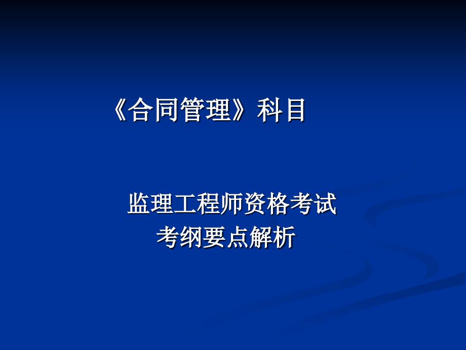 《合同管理》考纲知识点分析_第1页