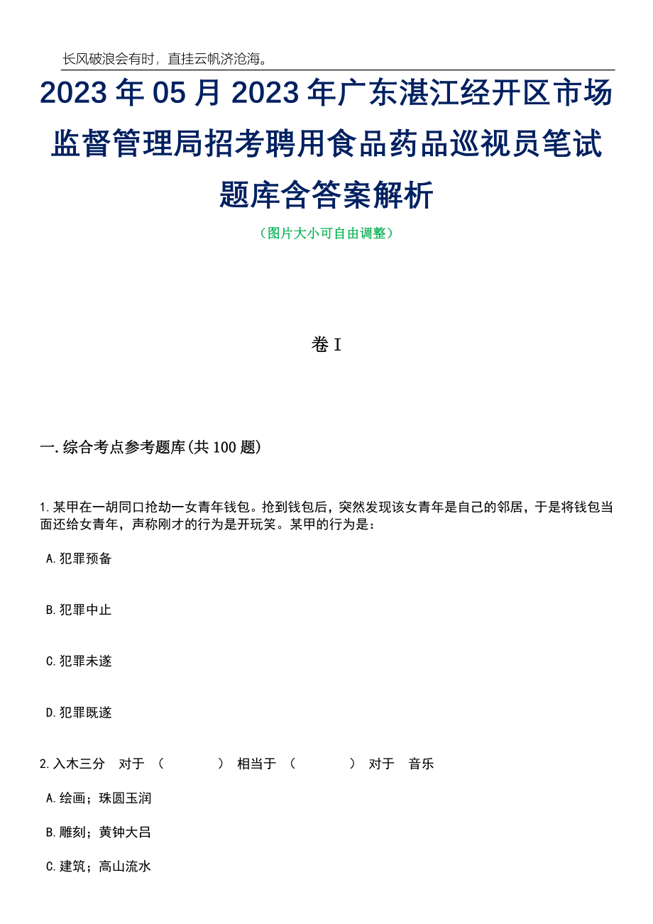 2023年05月2023年广东湛江经开区市场监督管理局招考聘用食品药品巡视员笔试题库含答案解析_第1页