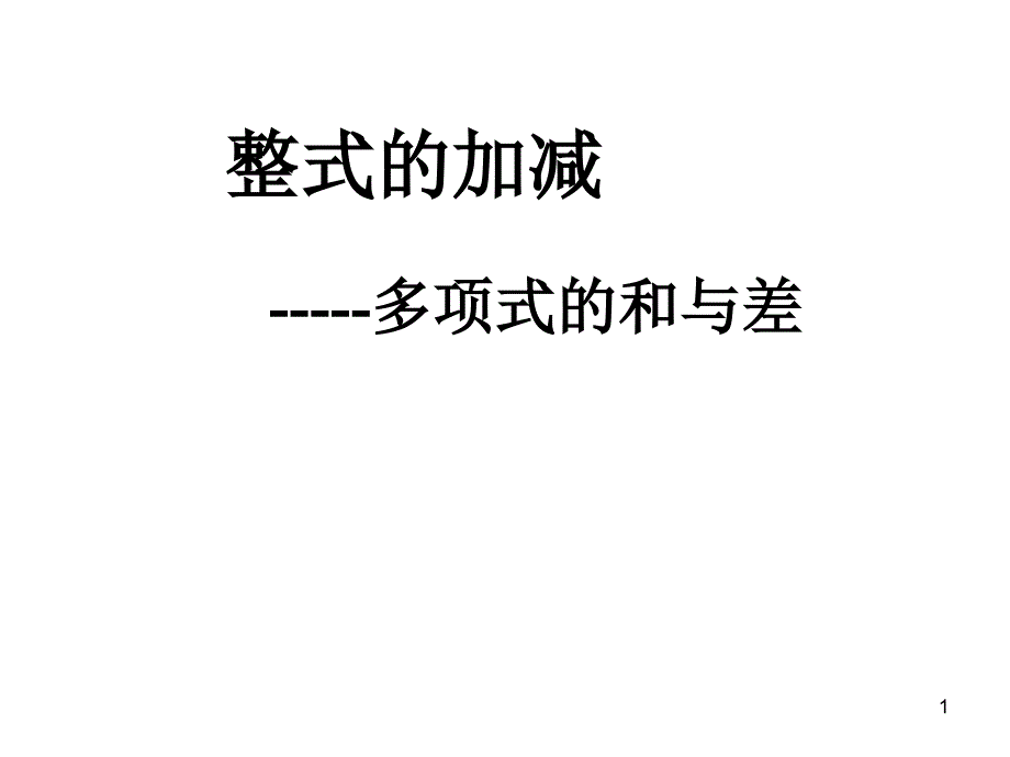 22(3)整式的加减_第1页