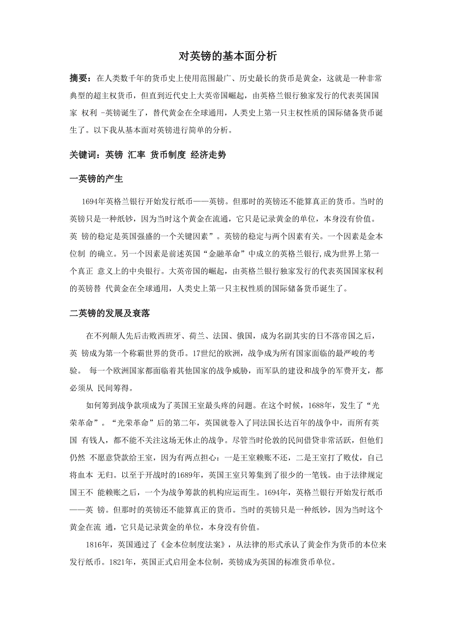 对英镑的基本面分析_第1页