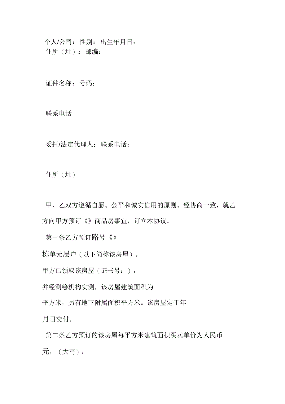 2020年商品房预订协议范本_第2页