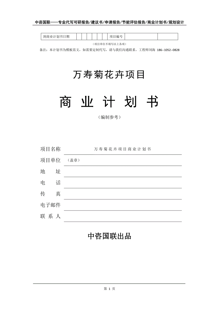 万寿菊花卉项目商业计划书写作模板_第2页