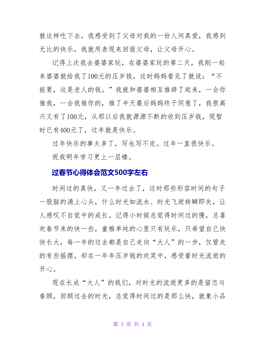 过春节心得体会范文500字左右_第3页