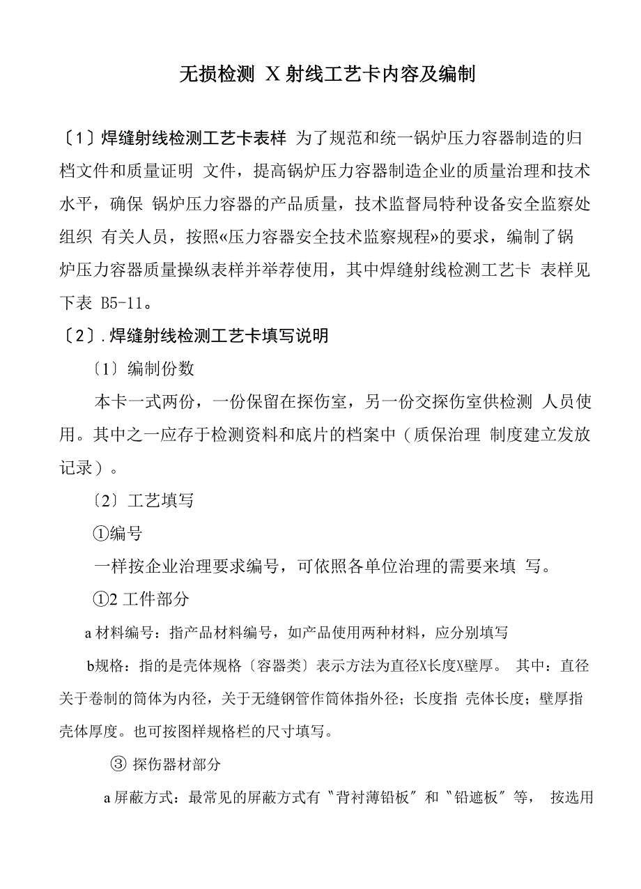 无损检测X射线工艺卡内容及编制_第1页