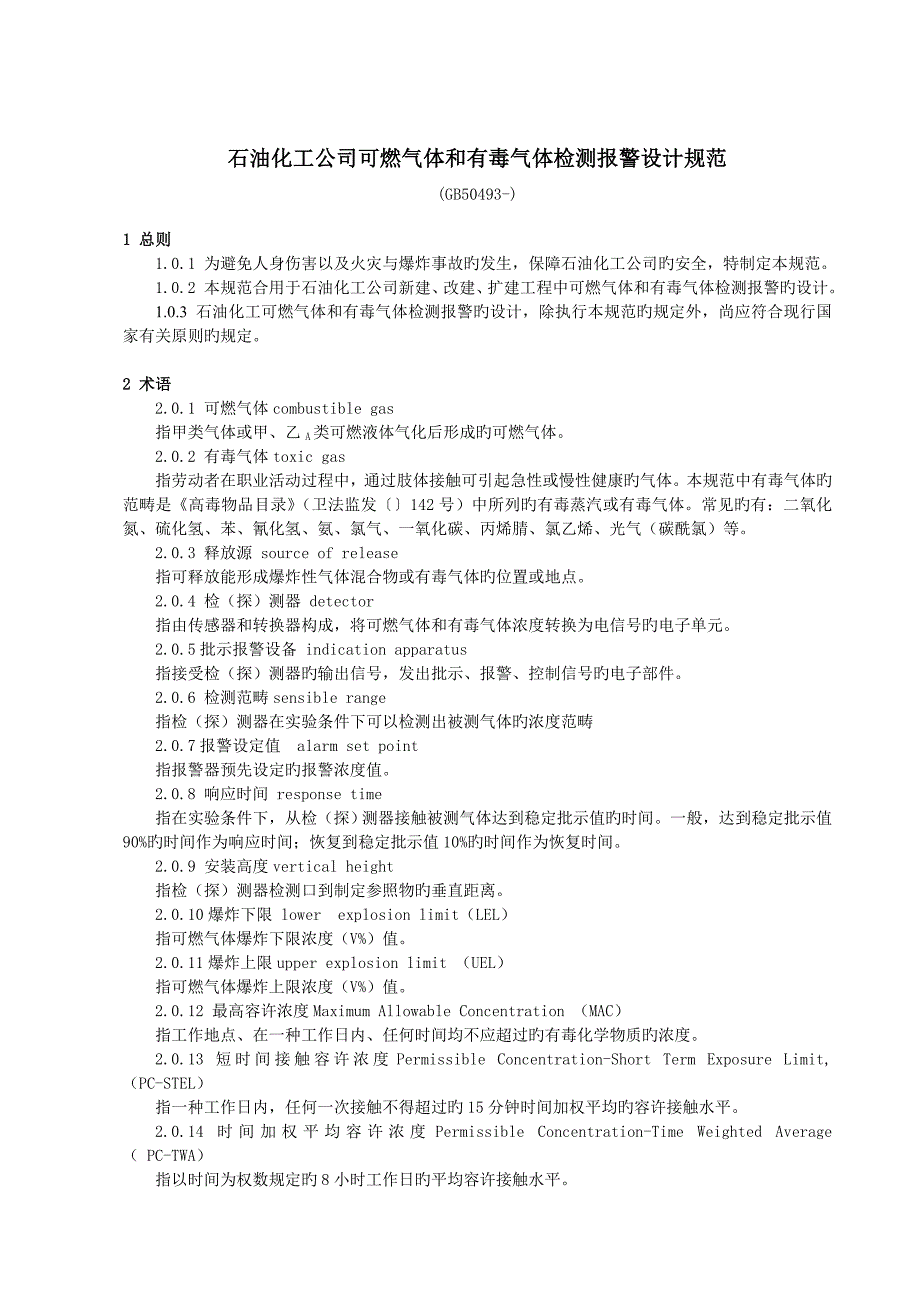 石油化工企业可燃气体和有毒气体检测报警设计基础规范_第1页