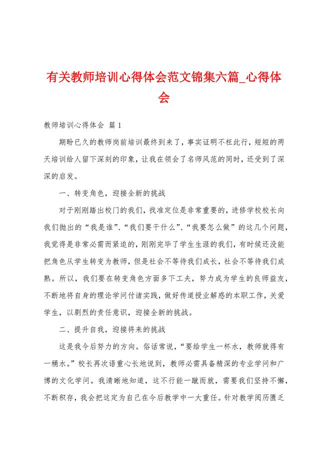 有关教师培训心得体会锦集六篇.docx