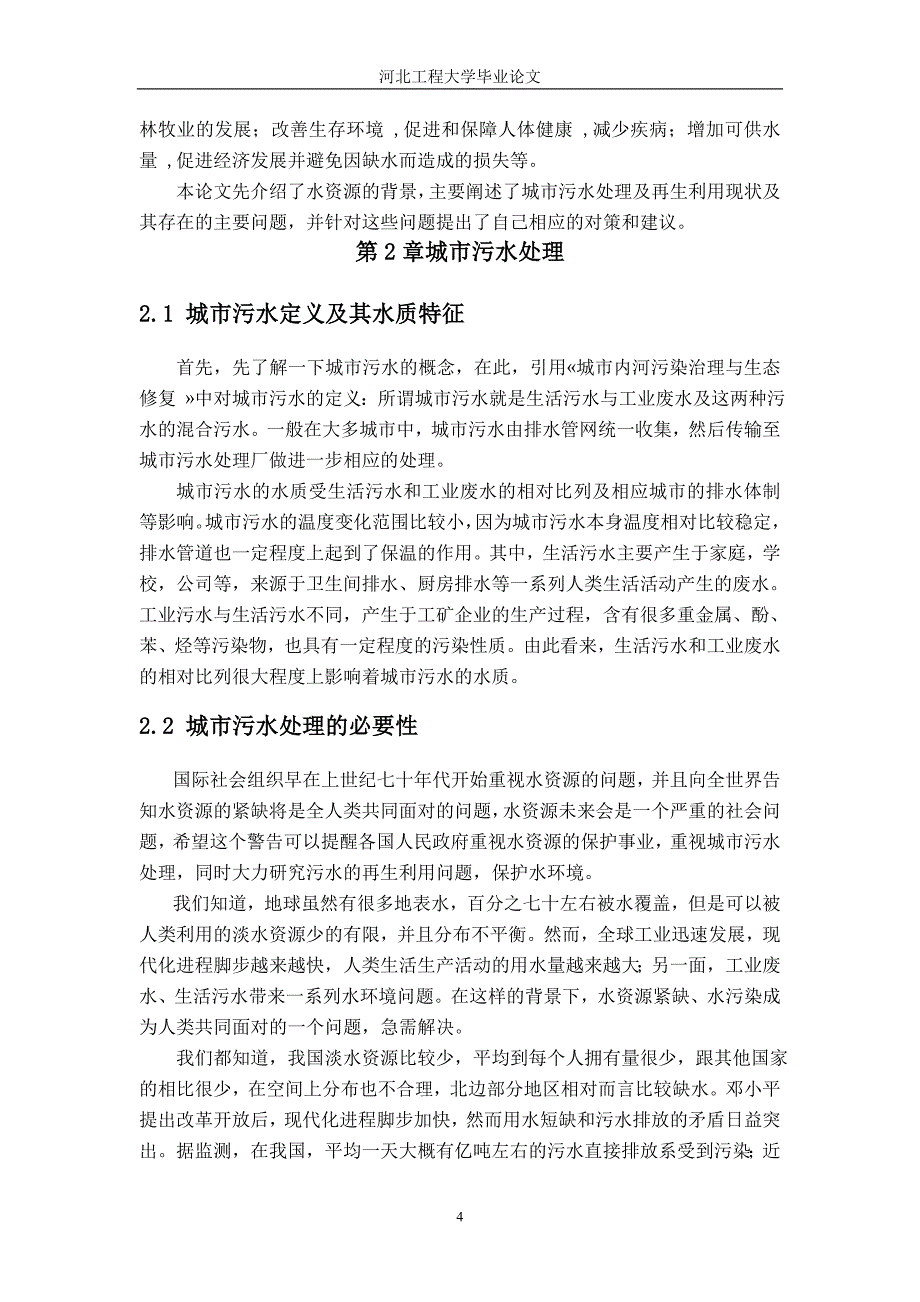 城市污水处理及再生利用状况分析毕业(设计)论文.doc_第4页