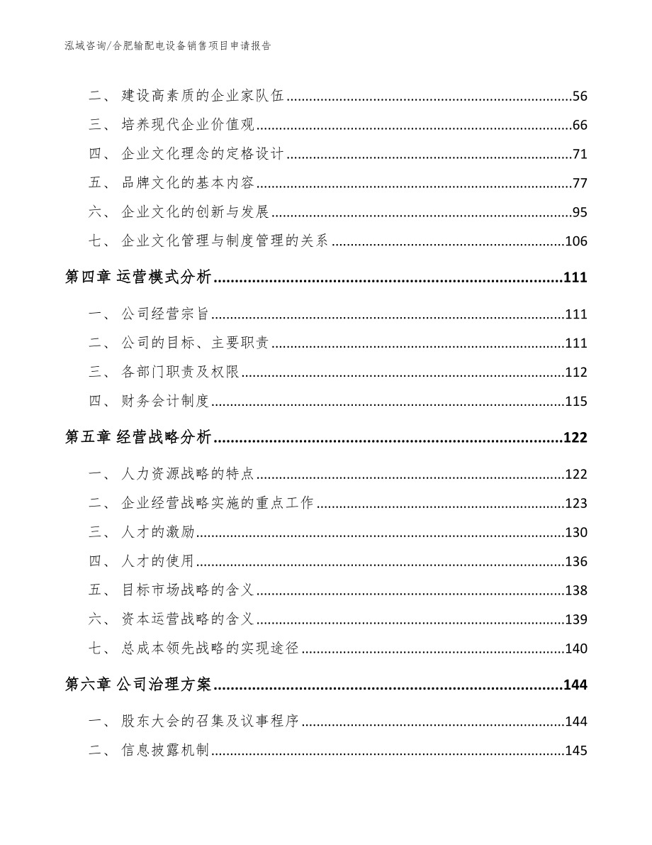 合肥输配电设备销售项目申请报告_第2页