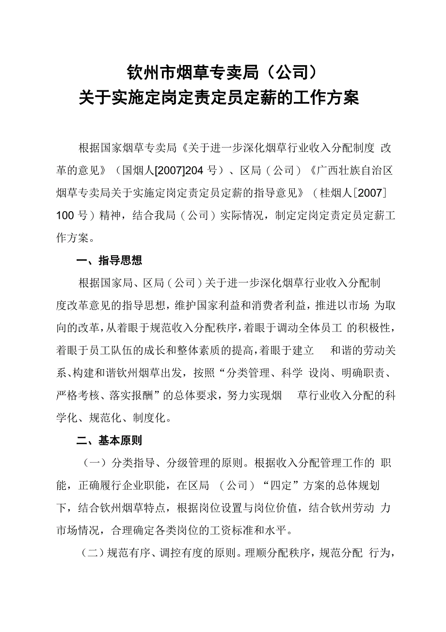 实施定岗定责定员定薪的工作方案_第1页