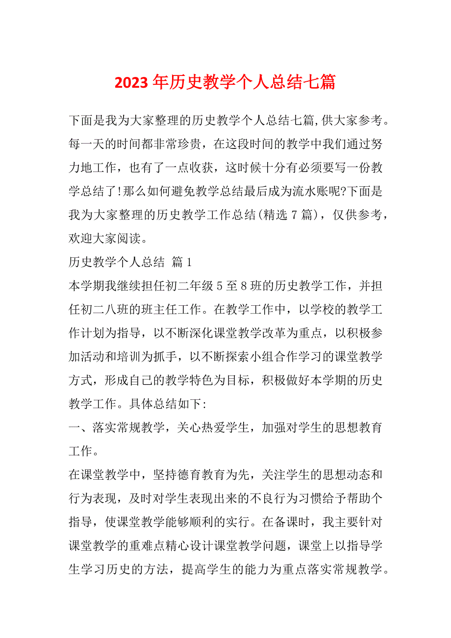 2023年历史教学个人总结七篇_第1页