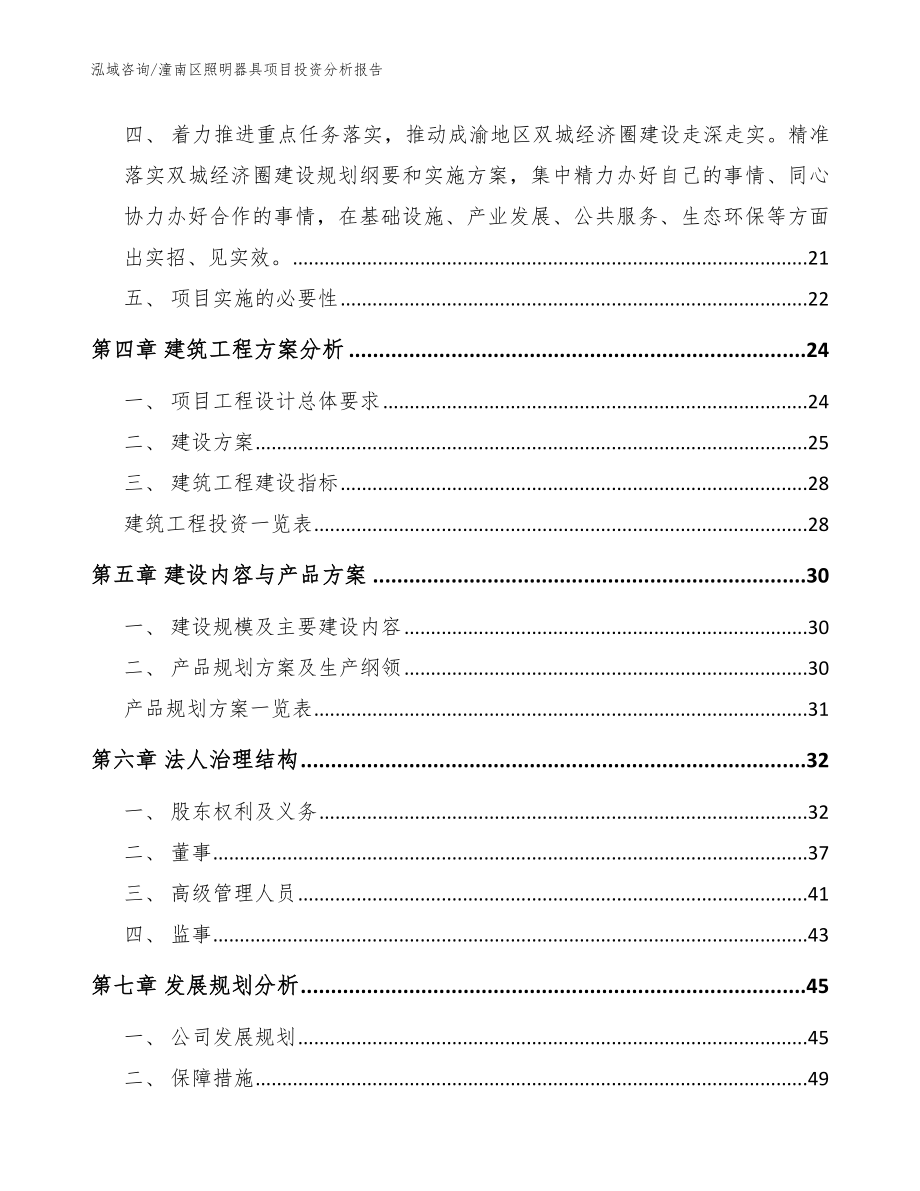 潼南区照明器具项目投资分析报告_模板范本_第2页