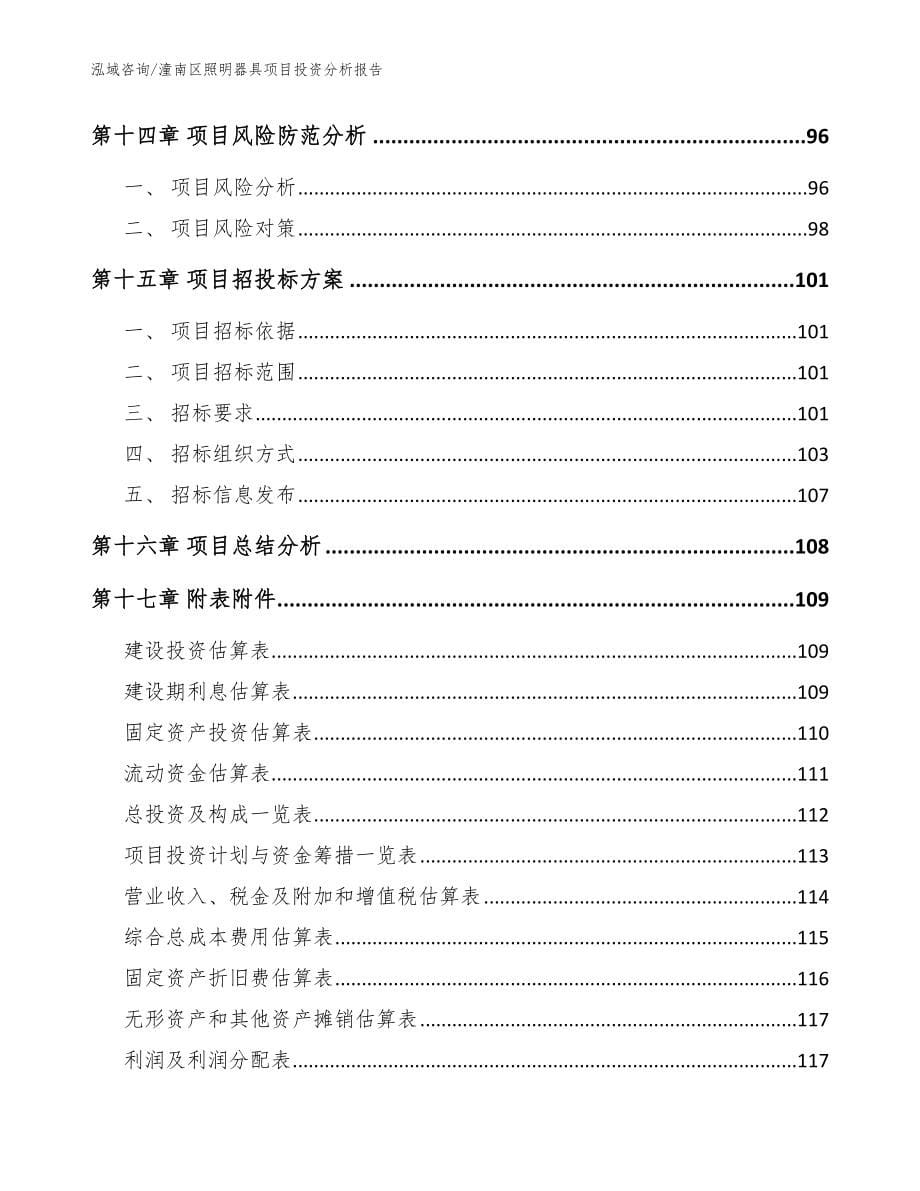 潼南区照明器具项目投资分析报告_模板范本_第5页