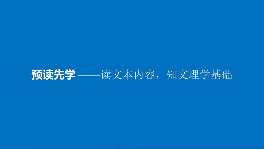 高中语文第一单元论语蚜二当仁不让于师课件新人教版选修先秦诸子蚜.ppt_第3页