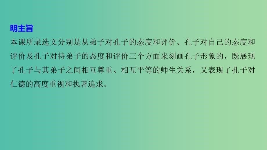 高中语文第一单元论语蚜二当仁不让于师课件新人教版选修先秦诸子蚜.ppt_第5页