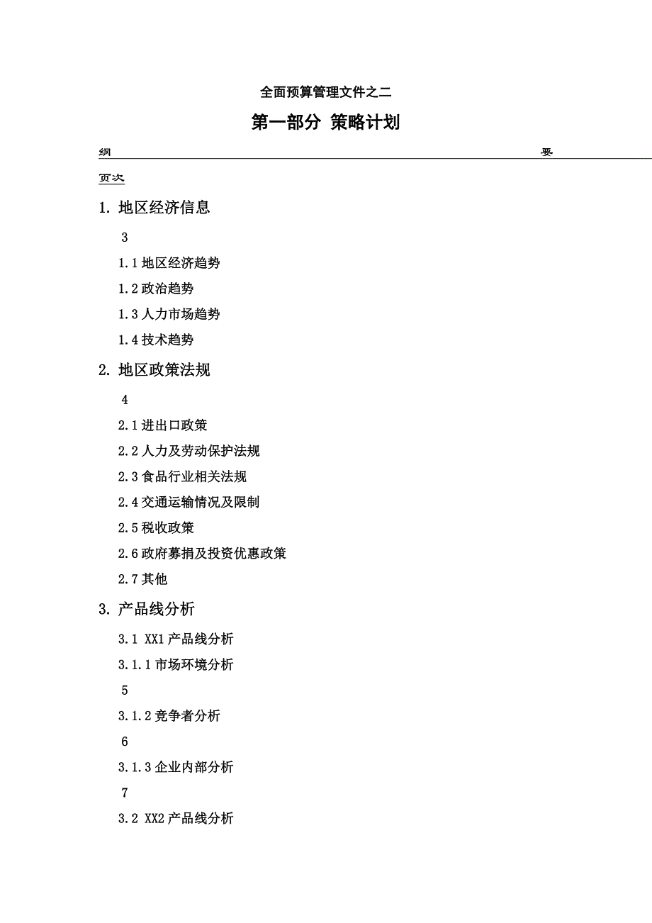 【管理精品】全面预算管理文件之二DOC_第1页