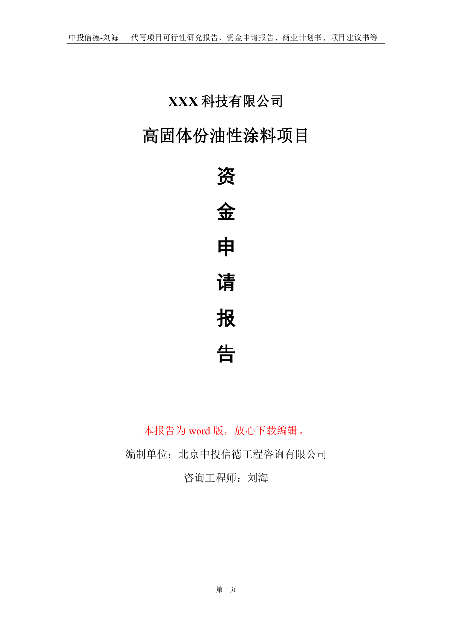 高固体份油性涂料项目资金申请报告写作模板_第1页