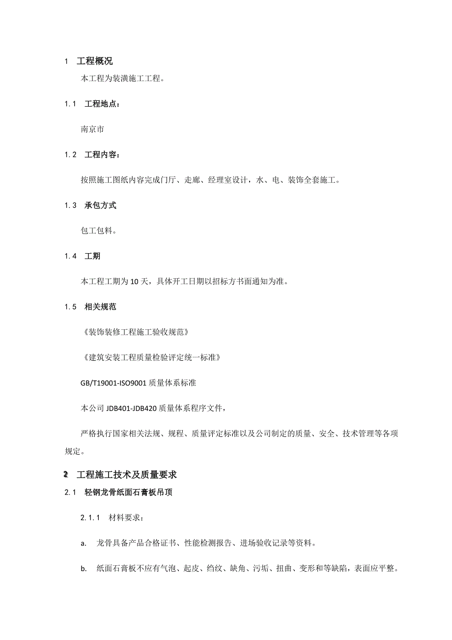 办公装潢施工项目技术规范书_第4页