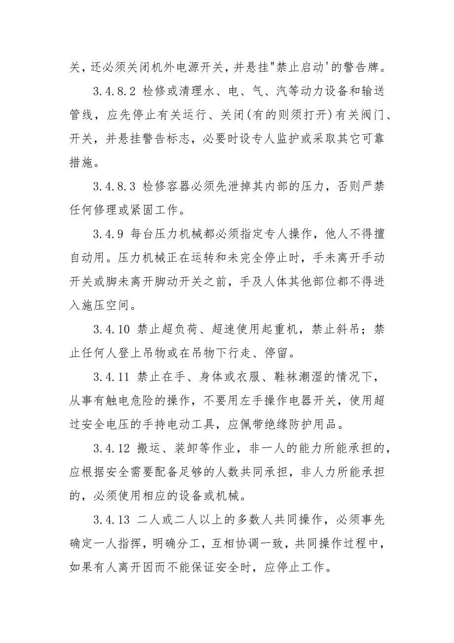 工业公司安全生产规章制度汇编.docx_第5页