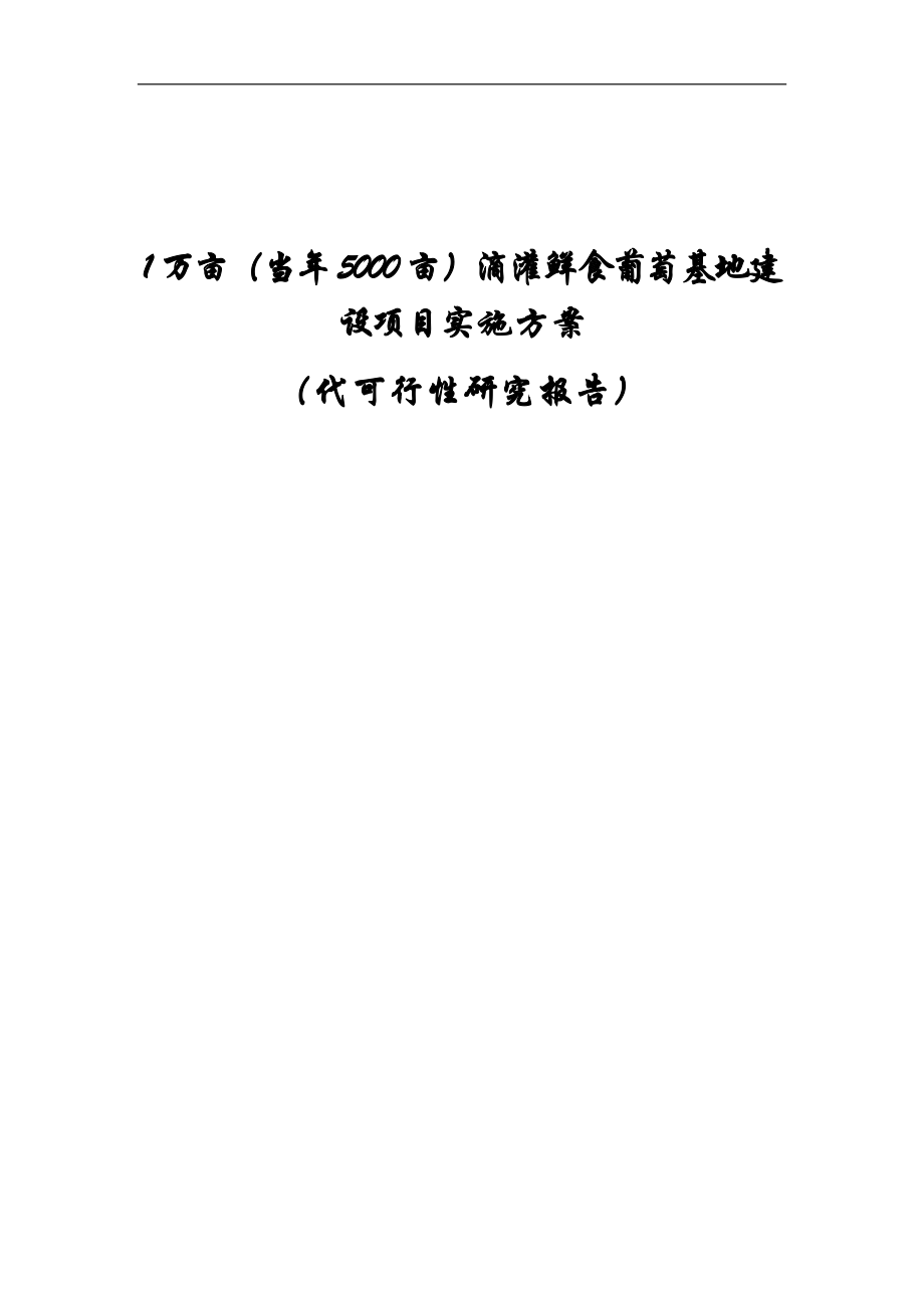 1万亩(当年5000亩)滴灌鲜食葡萄基地项目实施方案书(代建设可行性策划书).doc_第1页