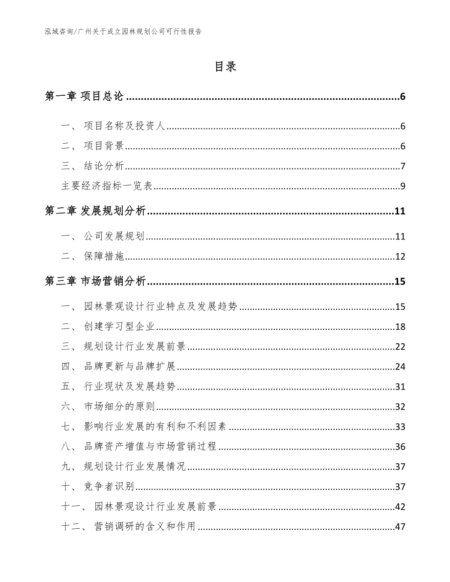 广州关于成立园林规划公司可行性报告_第2页