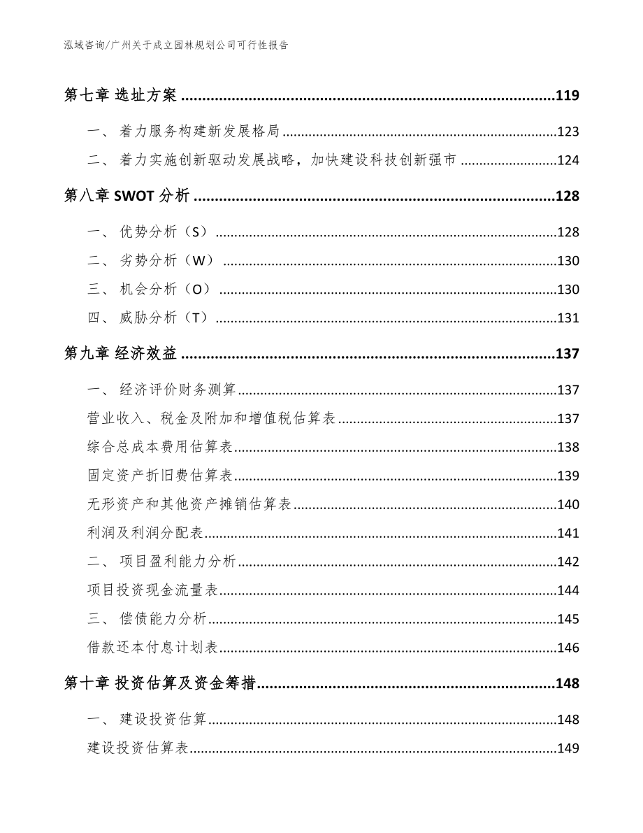 广州关于成立园林规划公司可行性报告_第4页