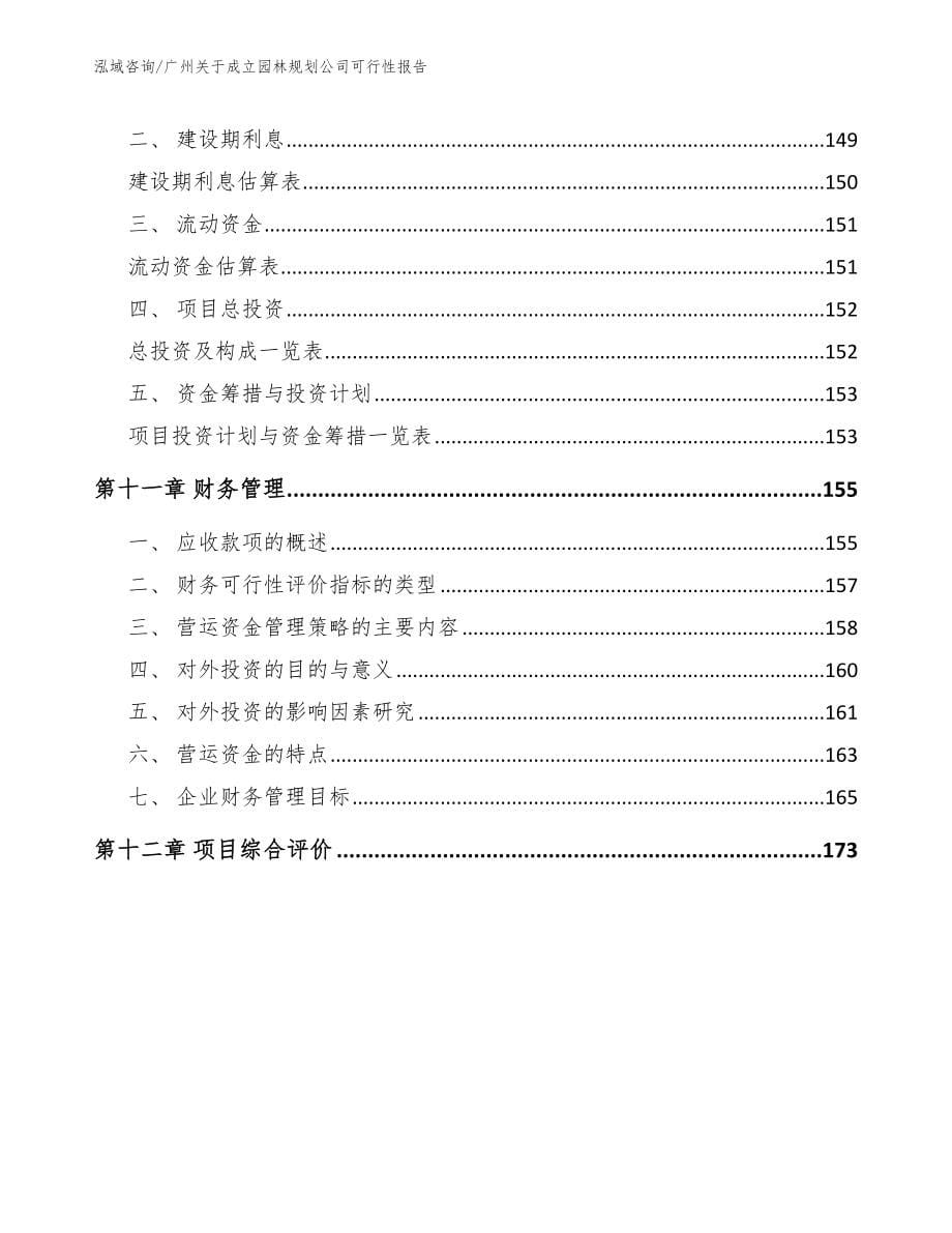 广州关于成立园林规划公司可行性报告_第5页
