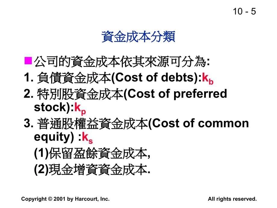 第十部分资金成本精品ppt课件_第5页