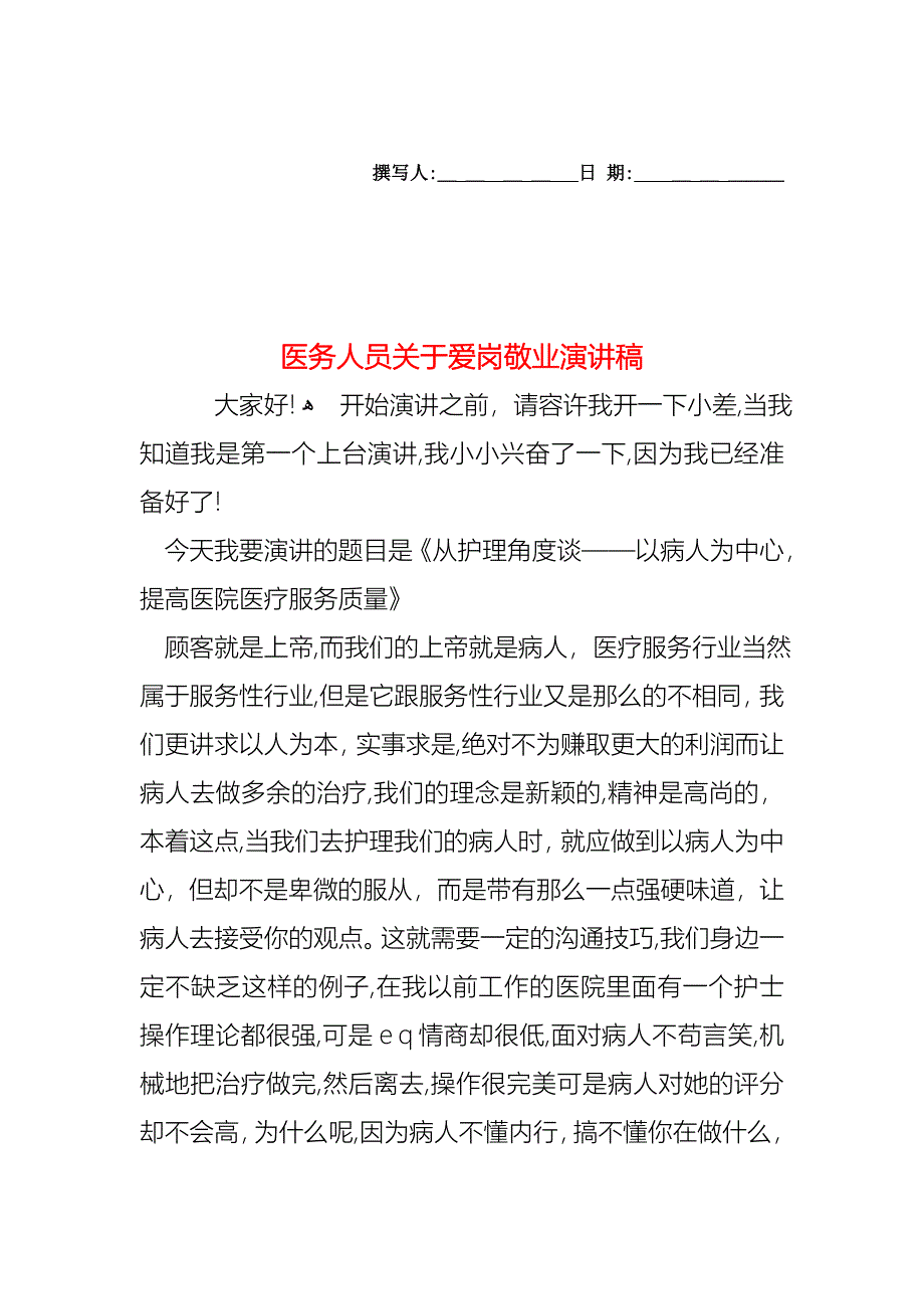 医务人员关于爱岗敬业演讲稿_第1页