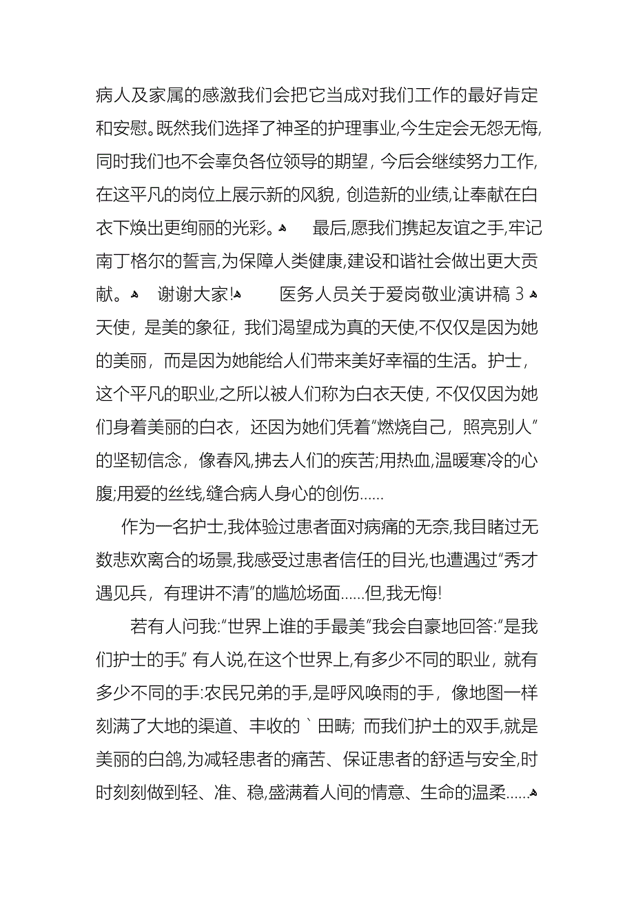 医务人员关于爱岗敬业演讲稿_第4页