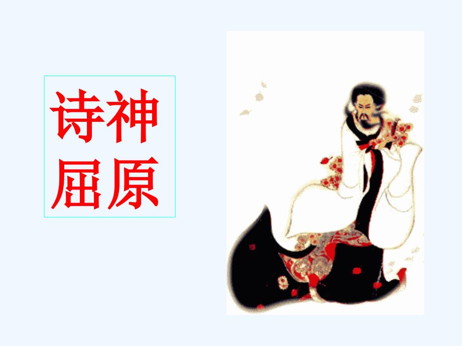 离骚（节选）.ppt_第4页