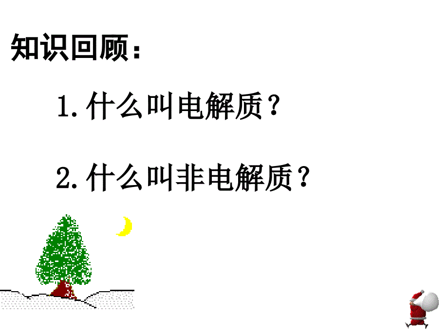 高二化学选修弱电解质的电离(整理)课件_第2页