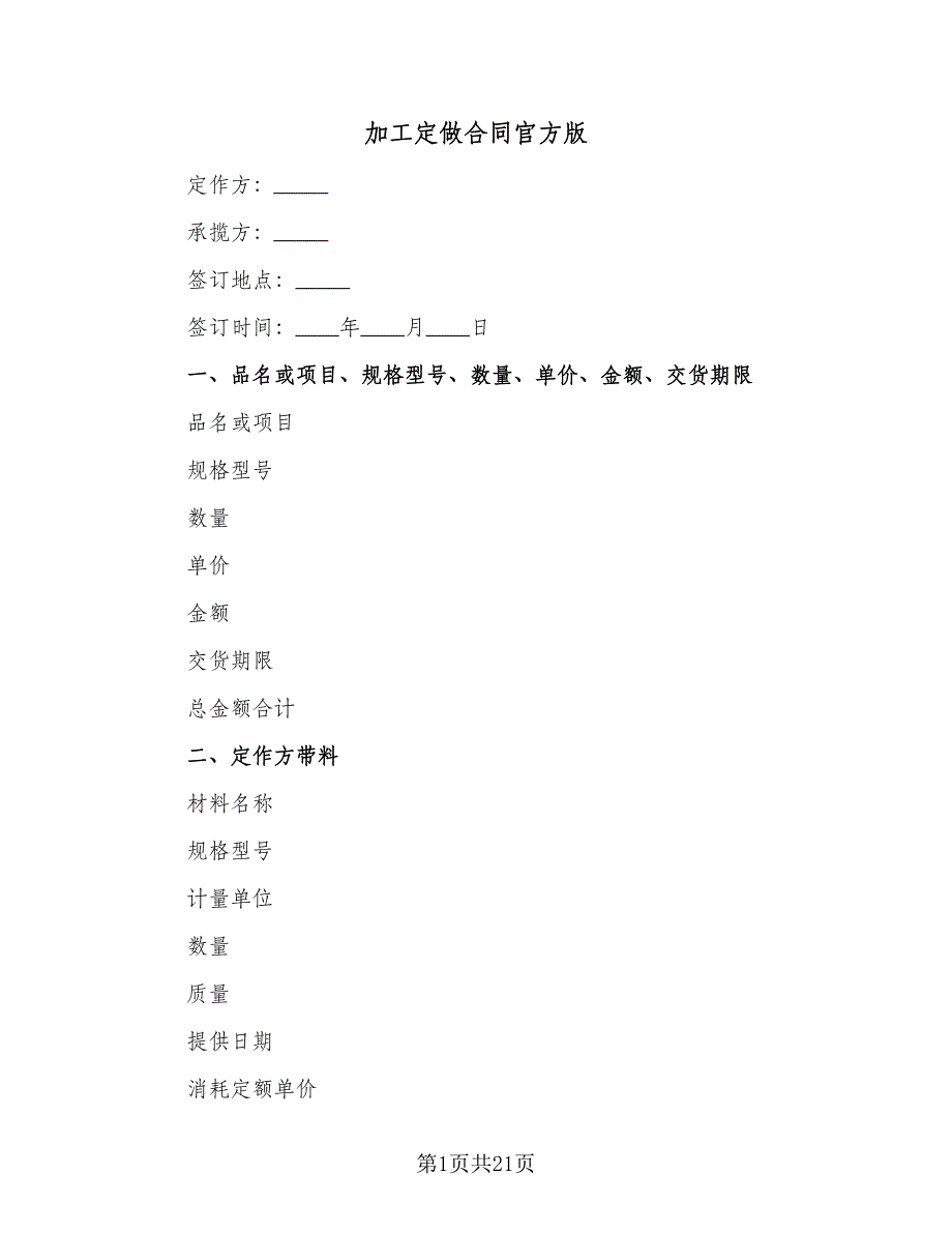 加工定做合同官方版（8篇）.doc_第1页