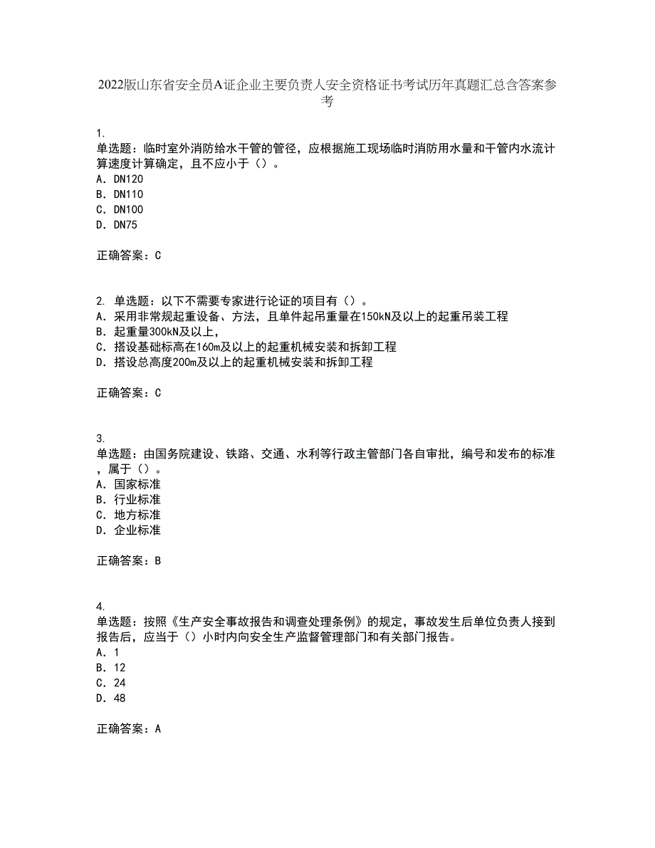 2022版山东省安全员A证企业主要负责人安全资格证书考试历年真题汇总含答案参考31_第1页