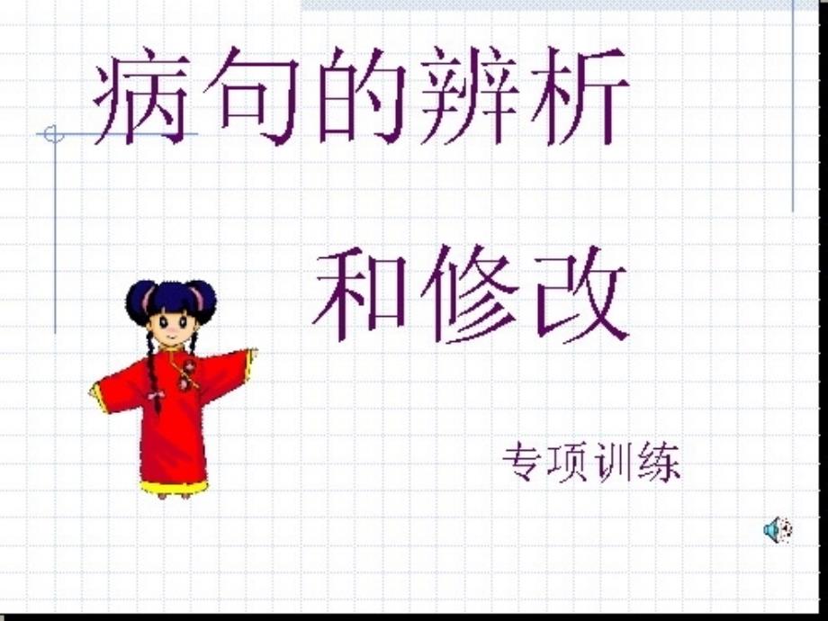 初中语文病句的辨析与修改.ppt_第1页