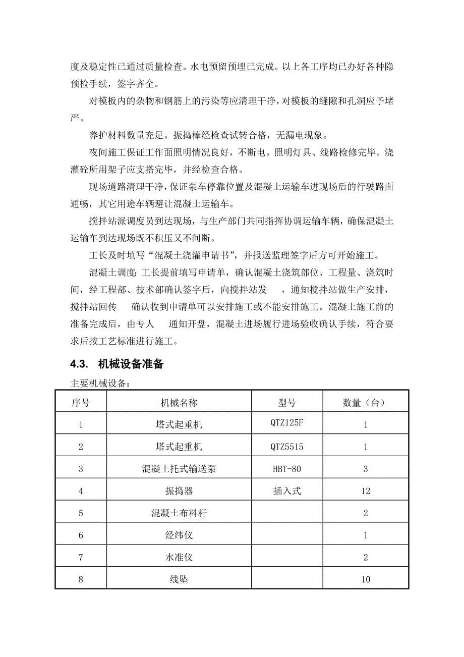 《混凝土施工方案》word版_第5页