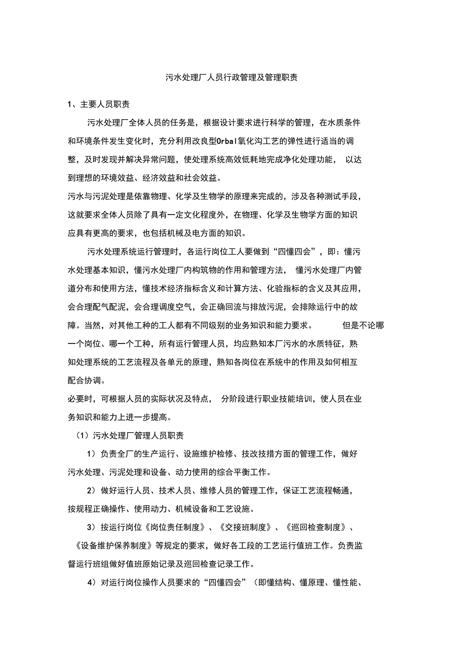 污水处理厂人员行政管理及管理职责_第1页