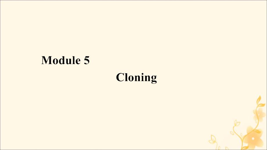 高中英语Module5CloningSectionIntroductionampVocabularyandReadingmdashComprehending课件外研_第1页