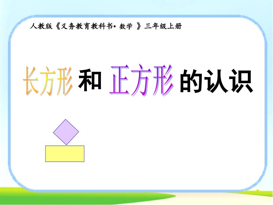 长方形和正方形的认识-(1)PPT课件_第1页