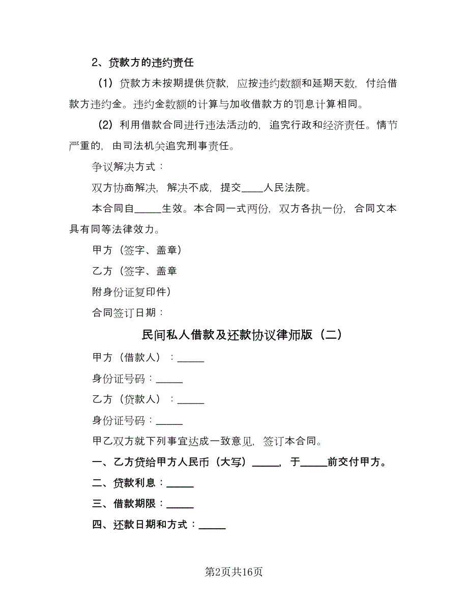 民间私人借款及还款协议律师版（八篇）.doc_第2页