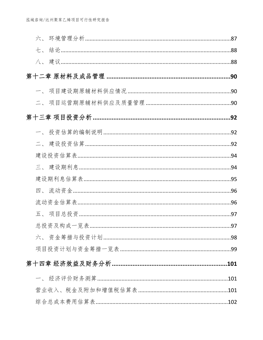 达州聚苯乙烯项目可行性研究报告【范文】_第4页