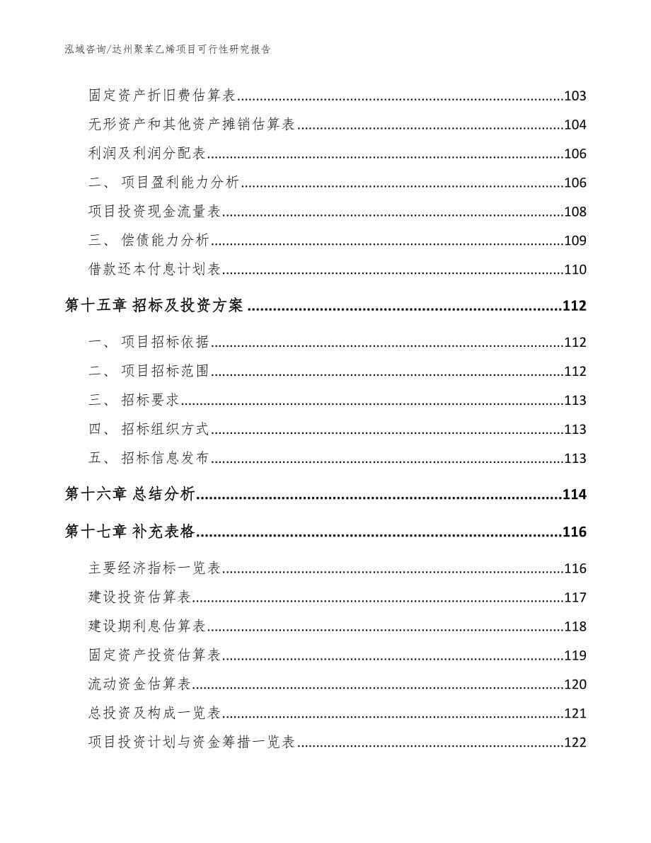 达州聚苯乙烯项目可行性研究报告【范文】_第5页